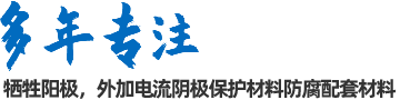 陰極保護(hù)防腐材料、工程設(shè)計(jì)及工程施工