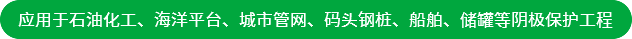 應(yīng)用于石油化工、海洋平臺(tái)、城市管網(wǎng)、碼頭鋼樁、船舶、儲(chǔ)罐等陰極保護(hù)工程